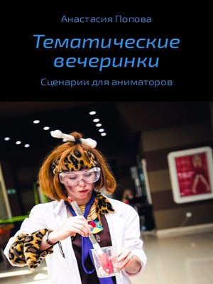 cover image of Тематические вечеринки. Сценарии детских праздников